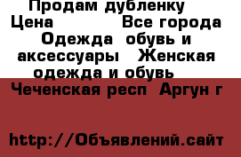 Продам дубленку  › Цена ­ 3 000 - Все города Одежда, обувь и аксессуары » Женская одежда и обувь   . Чеченская респ.,Аргун г.